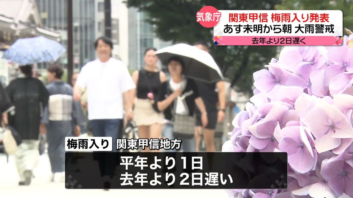 関東甲信地方が梅雨入り 平年より1日遅く　あす未明～朝、大雨警戒を