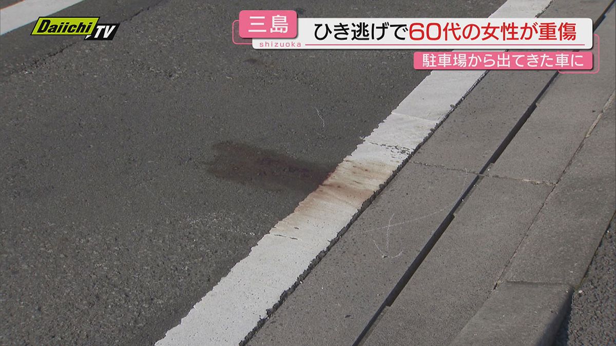 【重傷ひき逃げ】駐車場から出た車が歩道で６０代女性はね逃走…黒色系車両か警察が行方追う(静岡･三島市)