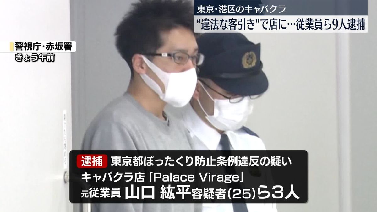 違法な客引き受けた客を店に引き入れたか　キャバクラ従業員ら9人逮捕