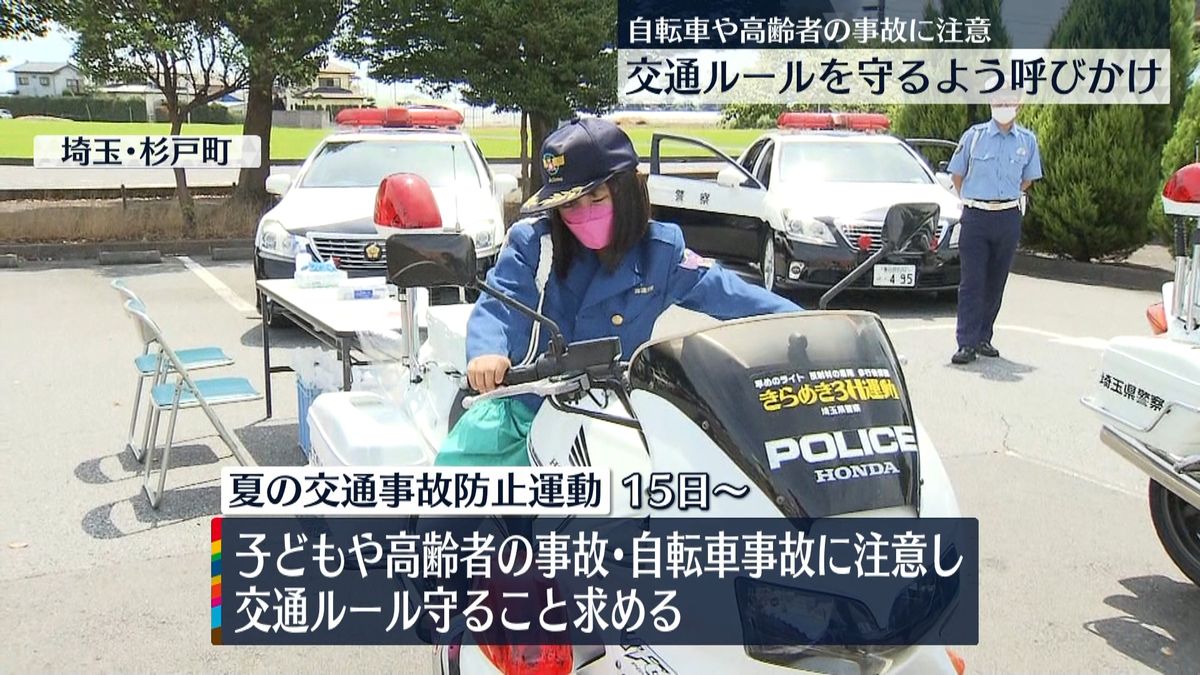 高齢者や自転車の事故防止へ　交通ルール守るよう呼びかけ　埼玉県の2つの警察署
