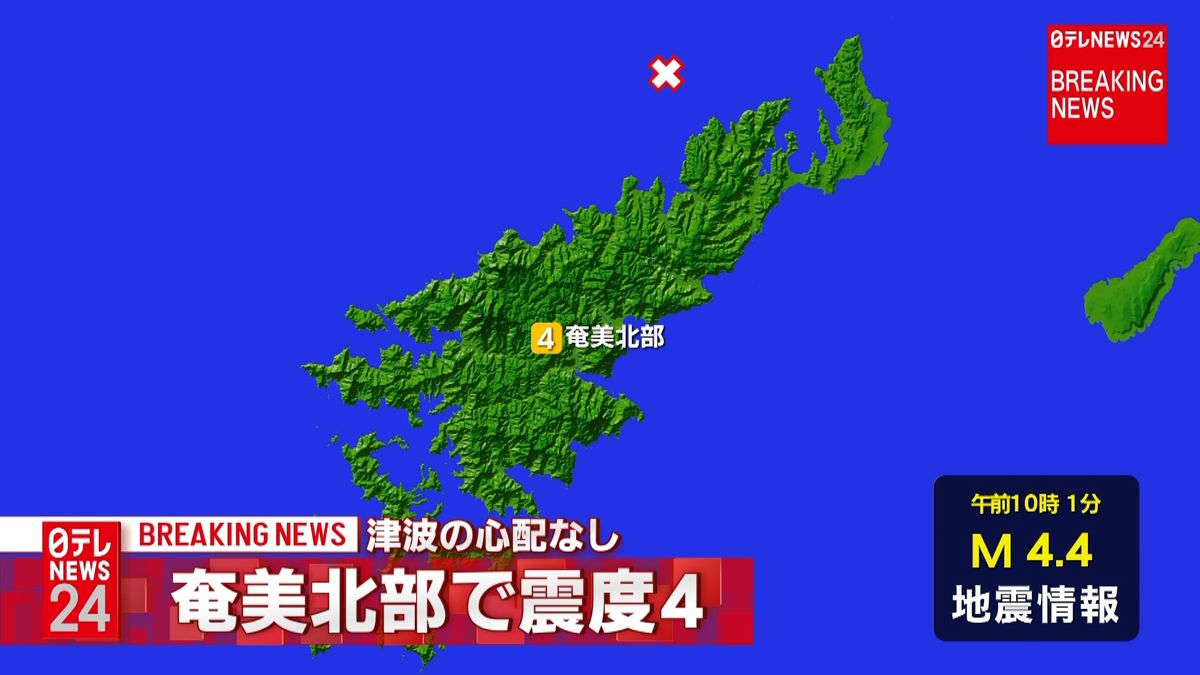 奄美市で震度４　津波の心配なし