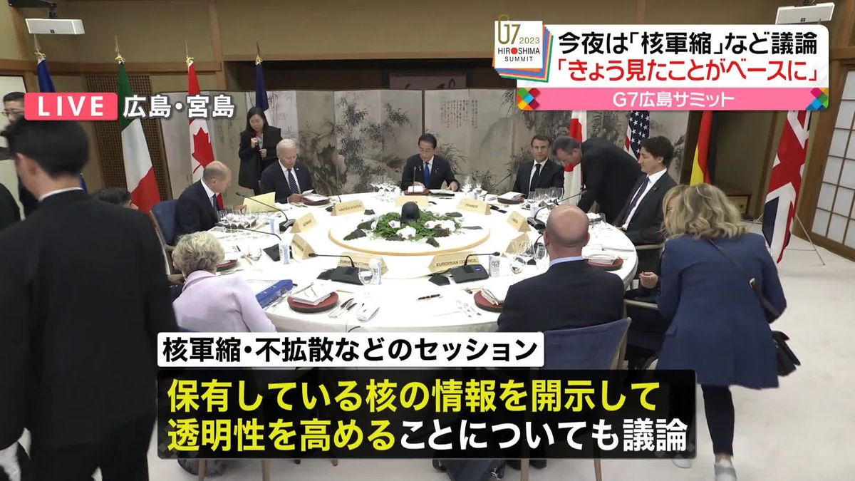 G7首脳が夕食・セッションへ…「核軍縮」など議論「きょう見たことが議論のベースになる」特別な“成果文書”は？