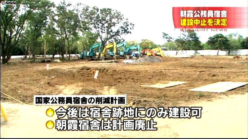公務員宿舎削減計画「朝霞」は建設中止決定