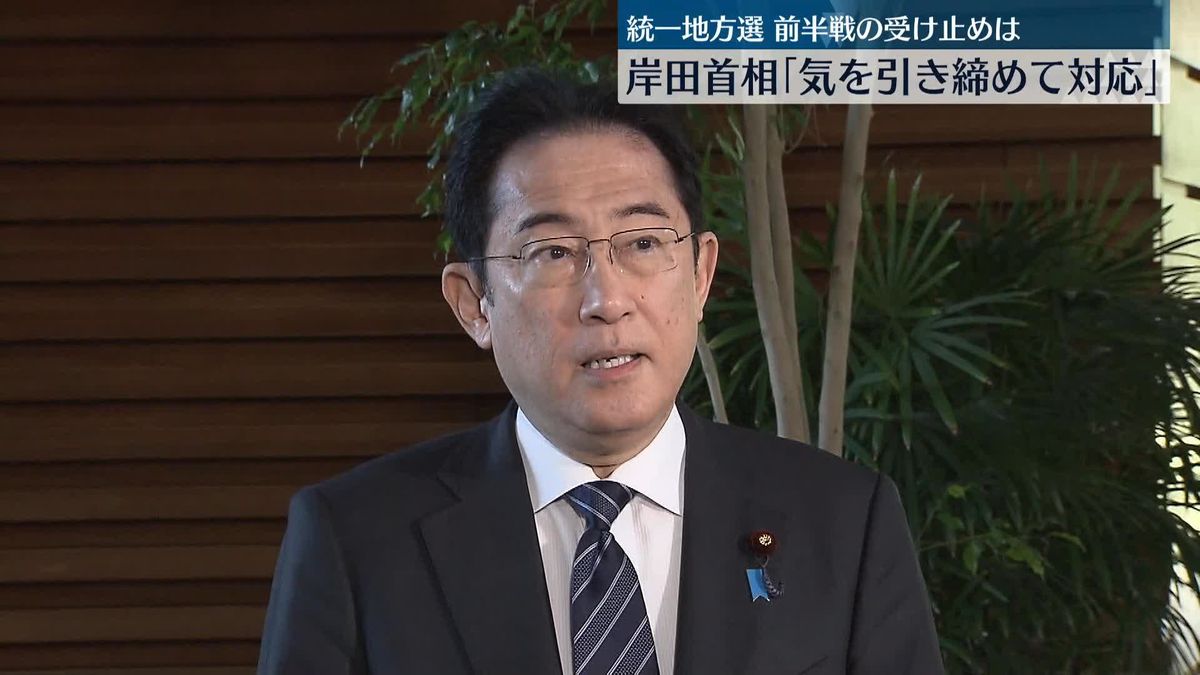 統一地方選“前半戦”結果受け…岸田首相｢気を引き締めて対応｣、立憲･大串選対委員長 ｢反転攻勢の芽が出てきている｣