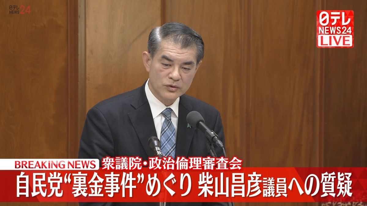 自民党“裏金事件”めぐり柴山昌彦議員が弁明　衆議院・政治倫理審査会