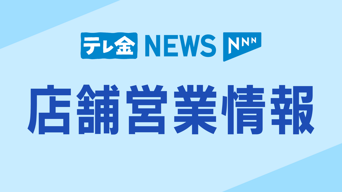 【1月21日】ドラッグストア営業状況 珠洲市・能登町・輪島市・穴水町