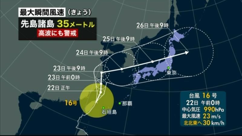 台風１６号　沖縄・先島諸島に最接近