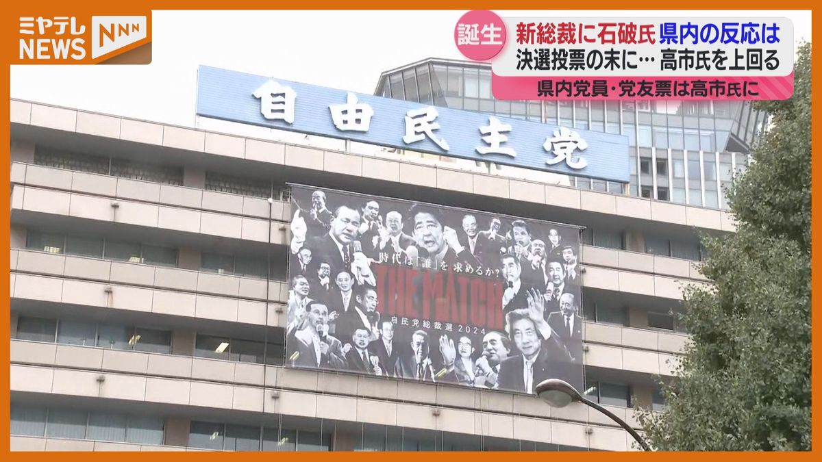 ＜自民党・新総裁に”石破茂氏”＞市民の受け止めは？（宮城）