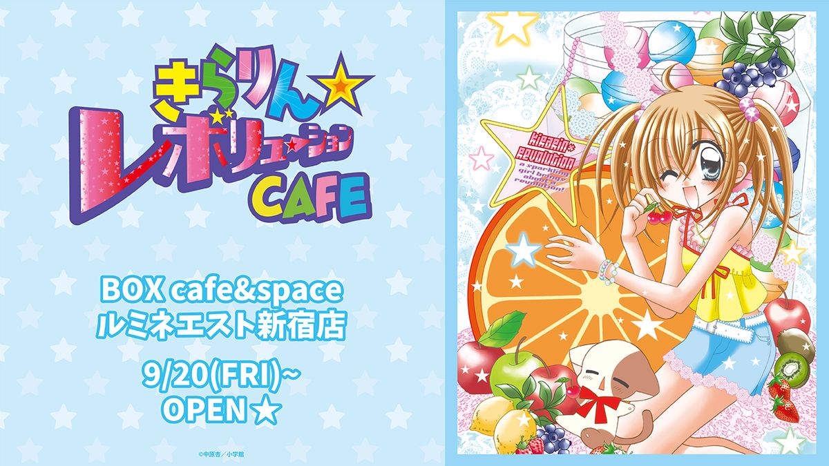 『きらりん☆レボリューション』期間限定カフェ開店　作品にちなんだメニューに「天才すぎる」の声