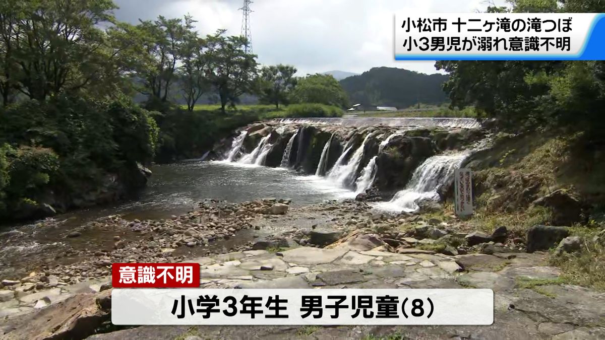 小3男児意識不明　家族と水遊び中に溺れる　石川・小松市の十二ヶ滝
