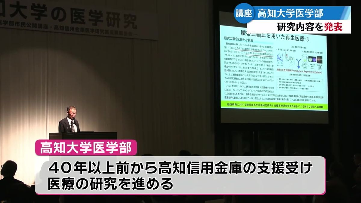 高知大学医学部の研究内容を知る市民講座 高知市で初開催【高知】