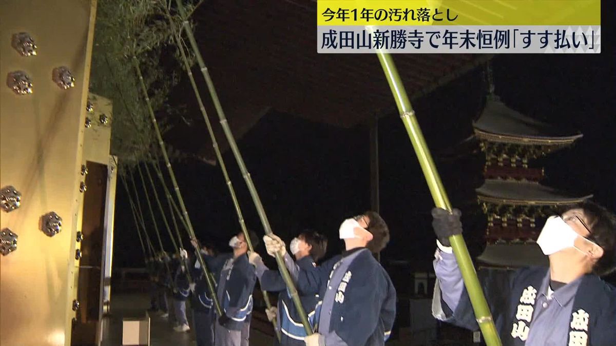 成田山新勝寺で毎年恒例「すす払い」1年の汚れを落とし新年の準備