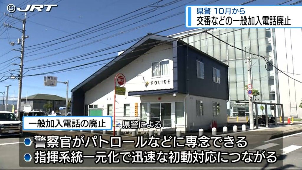 徳島県警 交番や駐在所などの一般加入電話を10月から廃止【徳島】