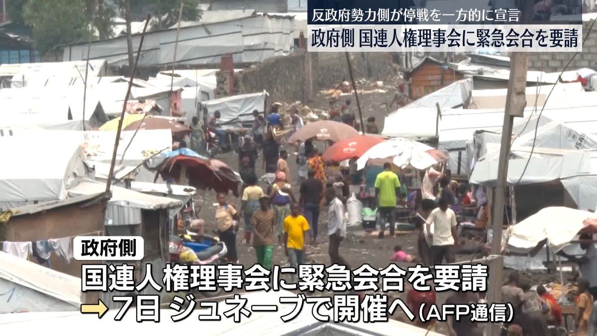 反政府勢力側が一方的に停戦を宣言　政府側、国連人権理事会に緊急会合を要請　コンゴ民主共和国