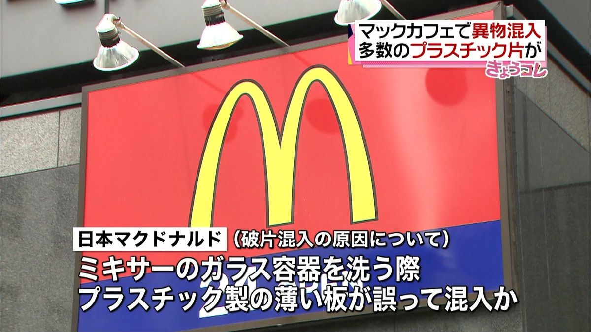 マック飲料にプラスチック混入　女性ケガ