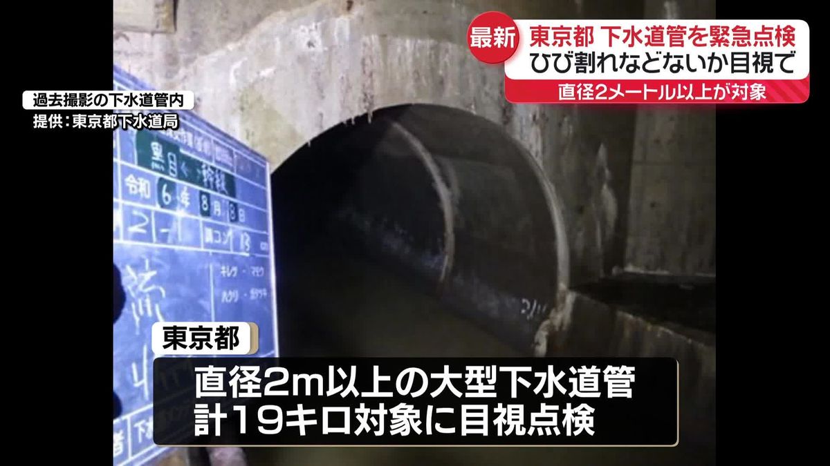 東京都、下水道管の緊急点検開始　埼玉道路陥没事故受け