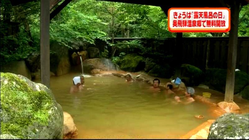 「露天風呂の日」奥飛騨温泉郷は無料開放