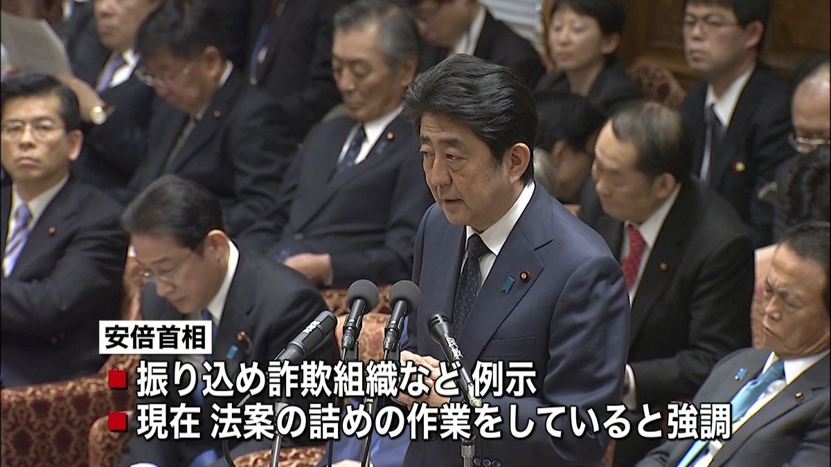 “共謀罪”趣旨を盛り込む法案　首相を追及