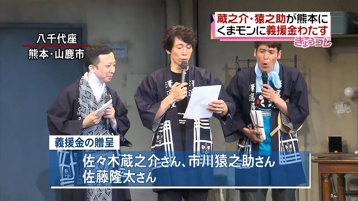 蔵之介さん、猿之助さんらが熊本に義援金