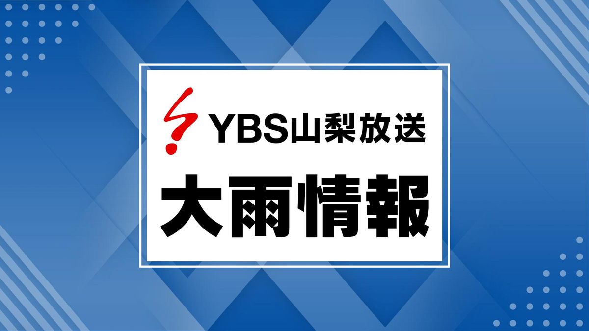 【速報】土砂災害警戒情報 新たに甲府市、韮崎市、甲斐市に発表 8日未明まで厳重な警戒を 山梨県