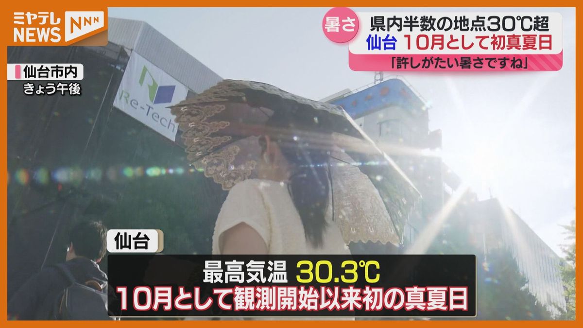 「10月とは思えない」宮城県内半数の地点で30℃超え　一方であすは冷たい雨で10℃以上ダウン