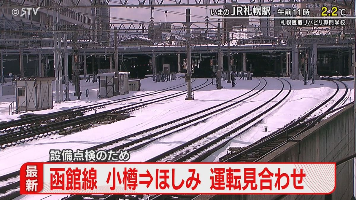 【速報】JR函館線　小樽⇒ほしみで運転見合わせ　設備点検のため　エアポートなど運休・遅れ　