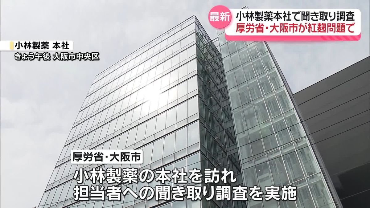 「紅麹」問題　厚労省と大阪市、小林製薬本社で聞き取り調査