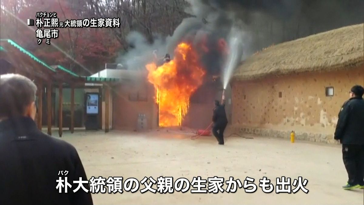 朴槿恵大統領の父親の生家で火事　男を逮捕