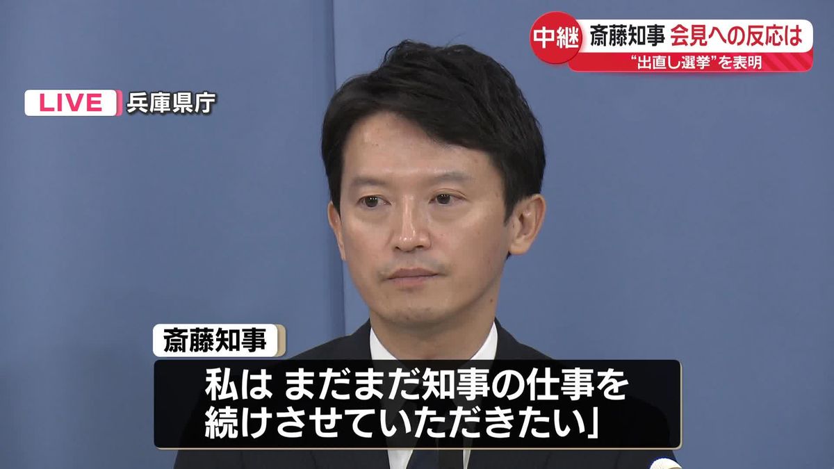 斎藤知事“出直し選挙”を表明「まだまだ知事の仕事を続けさせていただきたい」