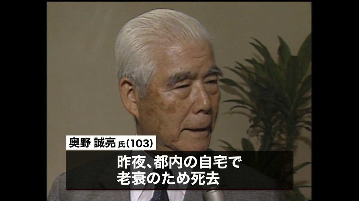 元自民党衆院議員・奥野誠亮氏が死去