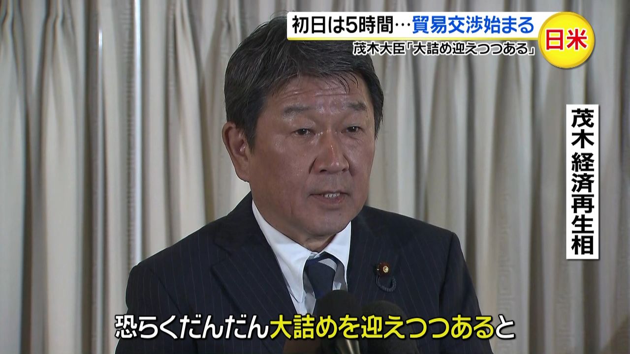 茂木氏「大詰め迎えつつある」日米貿易交渉