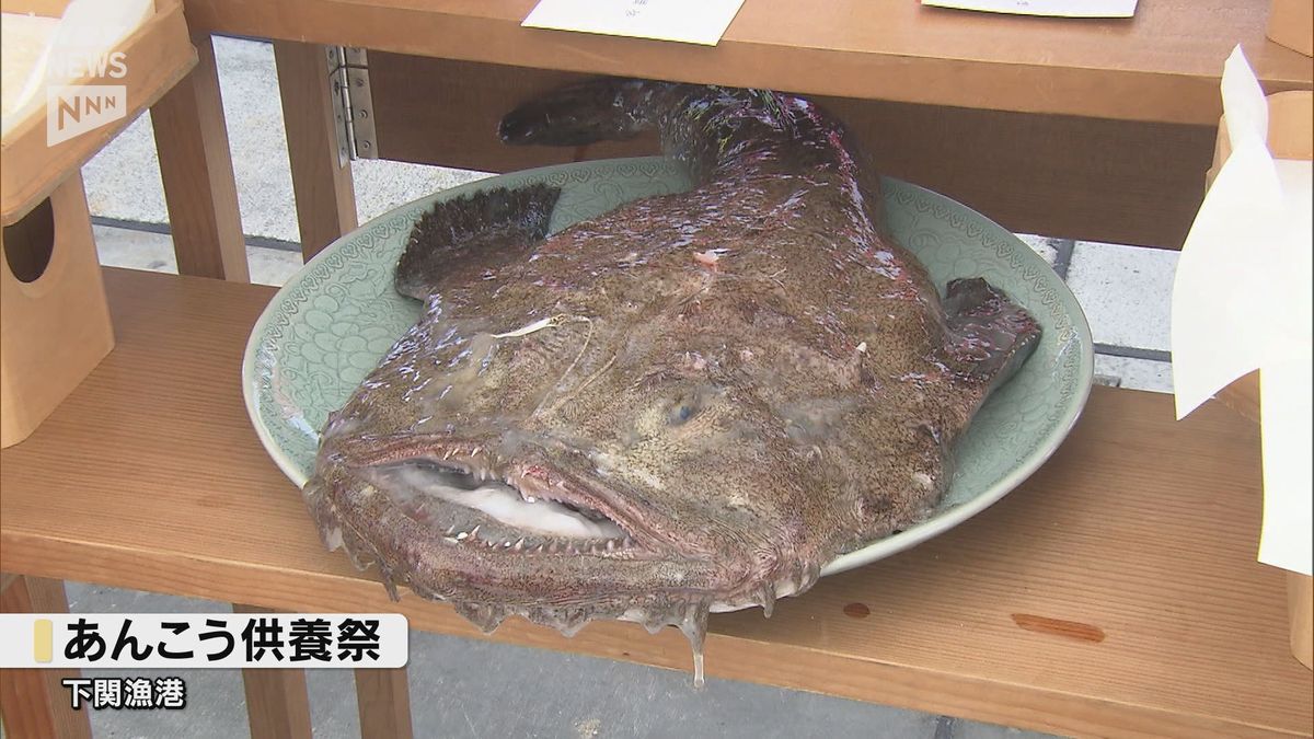 「アンコウは健康と美容に良い魚」水揚量は22年連続の日本一！下関でアンコウ供養祭