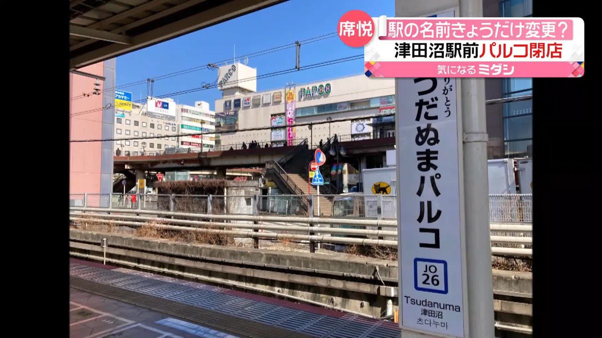 駅の名前きょうだけ変更？　津田沼駅前パルコ閉店…45年の歴史に「ありがとう」