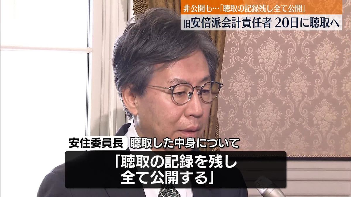 自民党・旧安倍派会計責任者の聴取、非公開で20日に実施予定　聴取内容は「すべて公開」