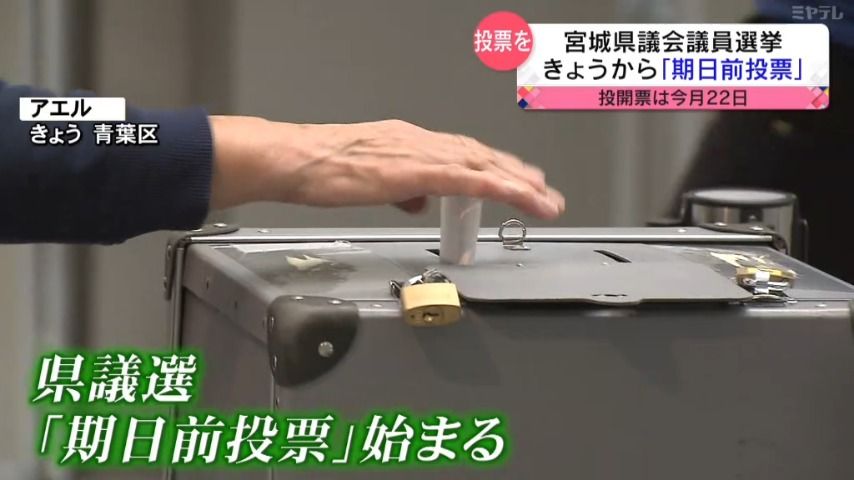 【4病院再編計画などが争点】宮城県議会議員選挙　「期日前投票」始まる