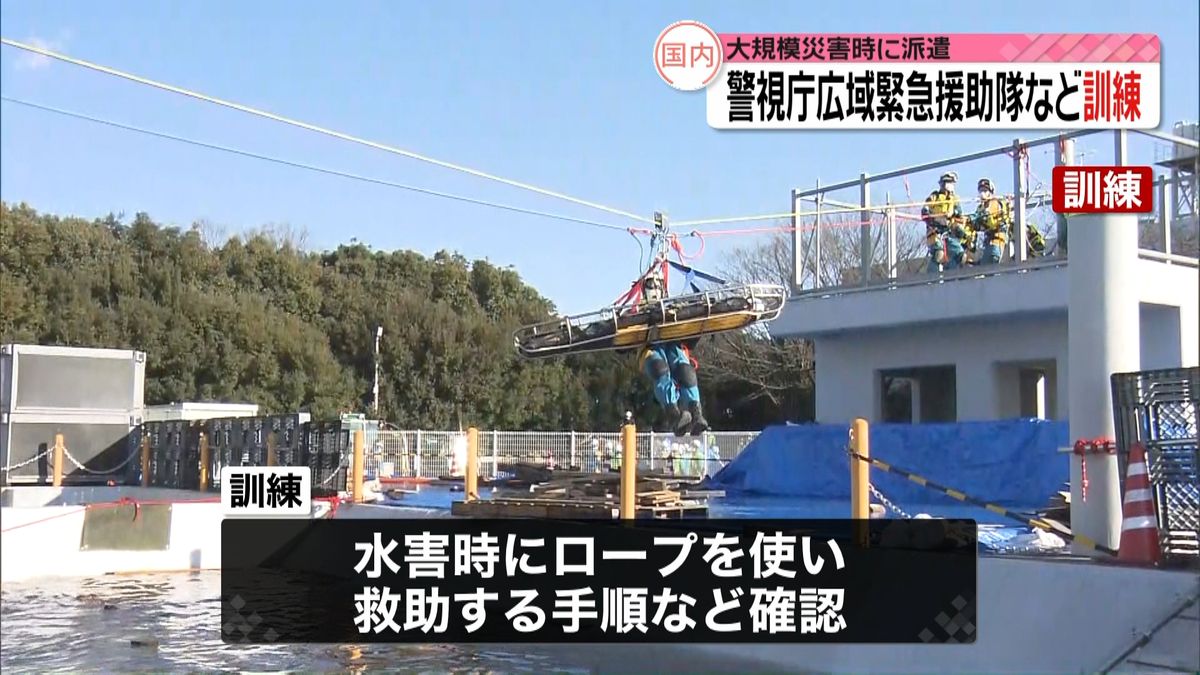 大規模災害時に派遣 警視庁・広域緊急援助隊などが訓練