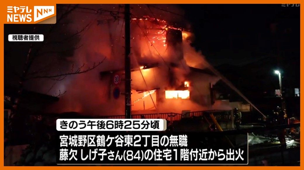 ＜焼け跡から1人の”遺体”＞仙台市宮城野区で住宅1棟全焼する火事　この家に住む女性（84）の可能性