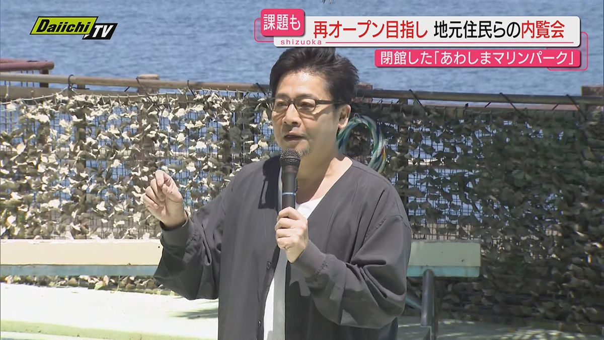 【再オープンへ】新社長就任で７月再開目指す「あわしまマリンパーク」地元や支援者向けに内覧会（静岡・沼津市）