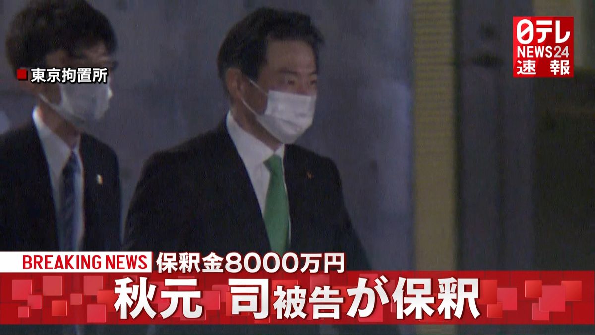 “ＩＲ汚職”衆議院議員・秋元司被告が保釈