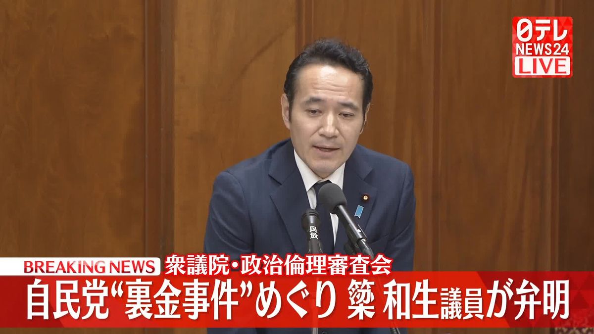 【動画】衆院政倫審　簗和生議員が出席　自民党“裏金事件”