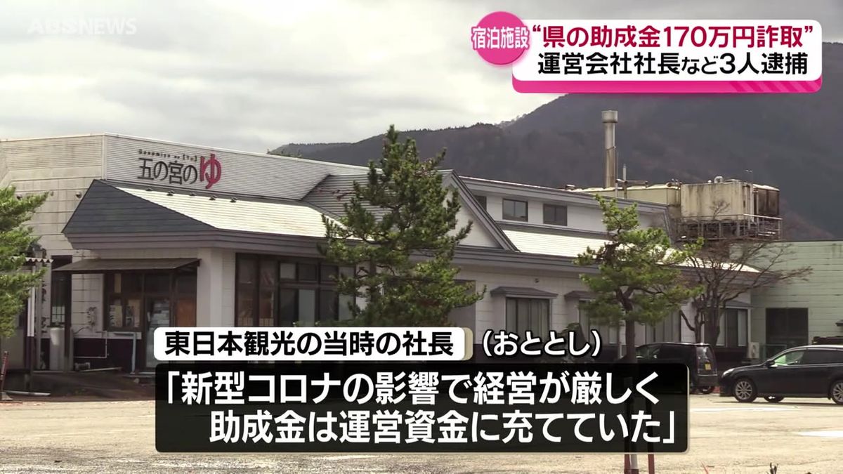 旅行支援制度の助成金約170万円を不正に受給した疑い　鹿角市の宿泊施設運営会社の社長など3人を逮捕