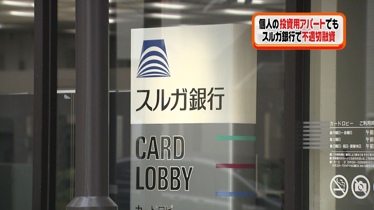 スルガ銀行　投資用アパートでも不適切融資