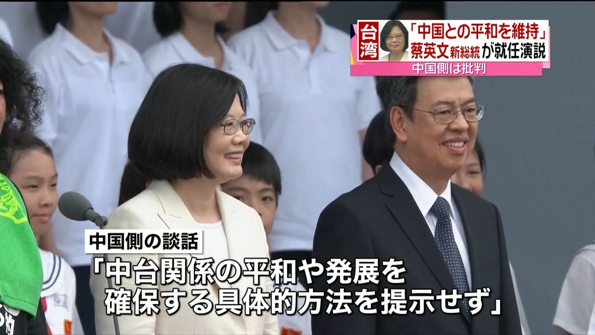 台湾・蔡新総統の就任演説　中国側は批判も