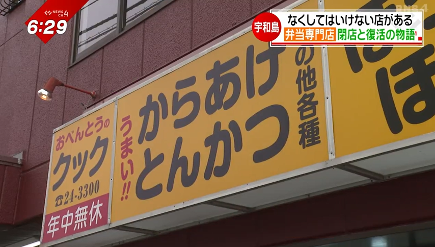 地元で愛され40年の歴史に幕…「なくしてはいけない」昔ながらの弁当屋“閉店と復活”の物語