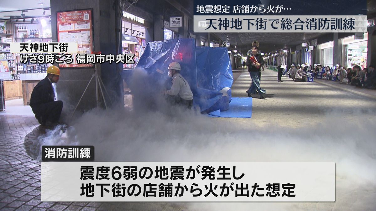 天神地下街で地震による火災を想定した訓練　130人が避難誘導の手順など確認　福岡