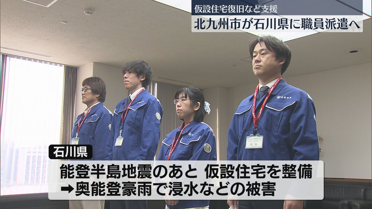 「一刻も早い復旧・復興に貢献」新たに職員4人を石川県に派遣へ　仮設住宅の復旧や新設を支援　北九州市