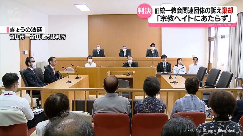 富山市の「旧統一教会との関係断絶」めぐる訴訟　教団関連団体・信者の訴え棄却「宗教ヘイトにあたらない」　