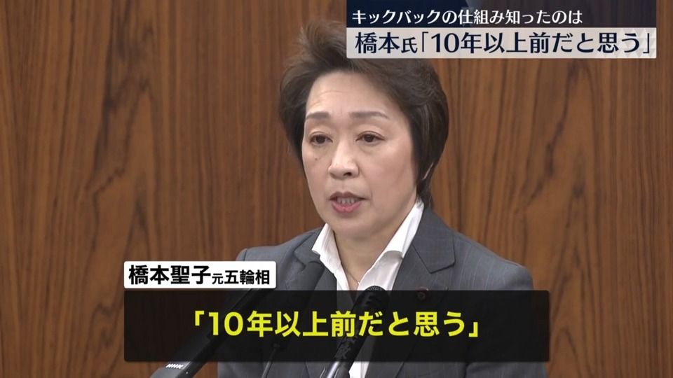 橋本氏、キックバック仕組み知ったのは「10年以上前だと思う」　参院政倫審