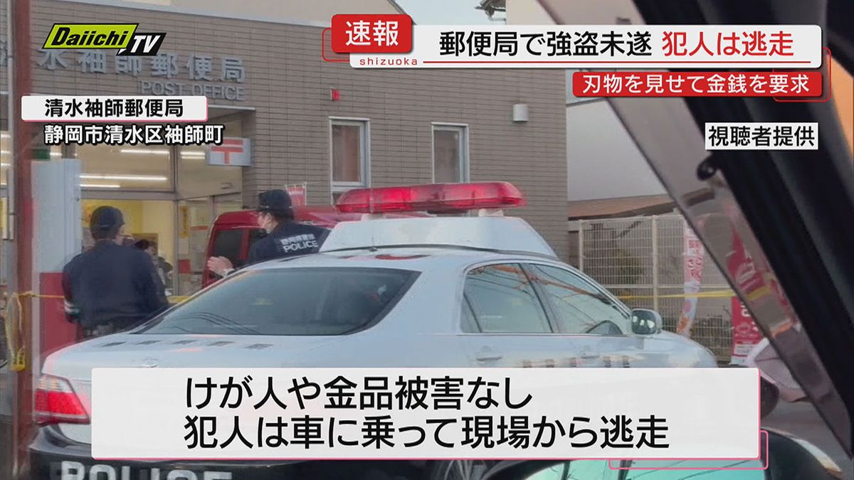 【続報】清水袖師郵便局で強盗未遂事件…逃走車両は“青系”か警察が行方追う（静岡市清水区）