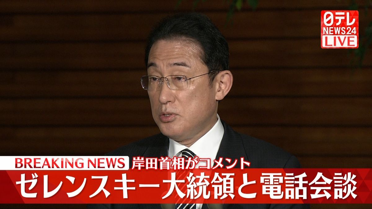 岸田首相、ゼレンスキー大統領と電話会談終えコメント　